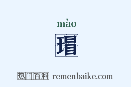瑁是什么意思的图片